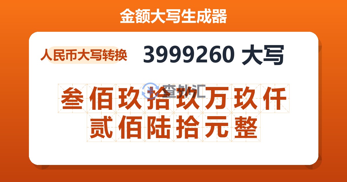 3999260大写 叁佰玖拾玖万玖仟贰佰陆拾元整