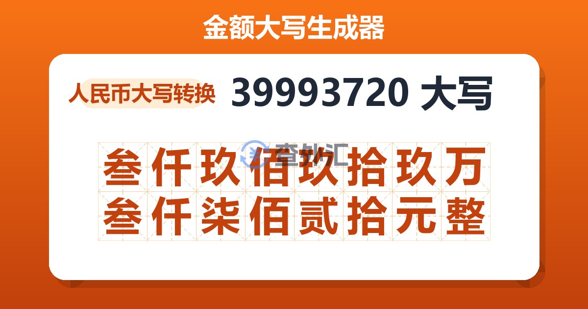 39993720大写 叁仟玖佰玖拾玖万叁仟柒佰贰拾元整