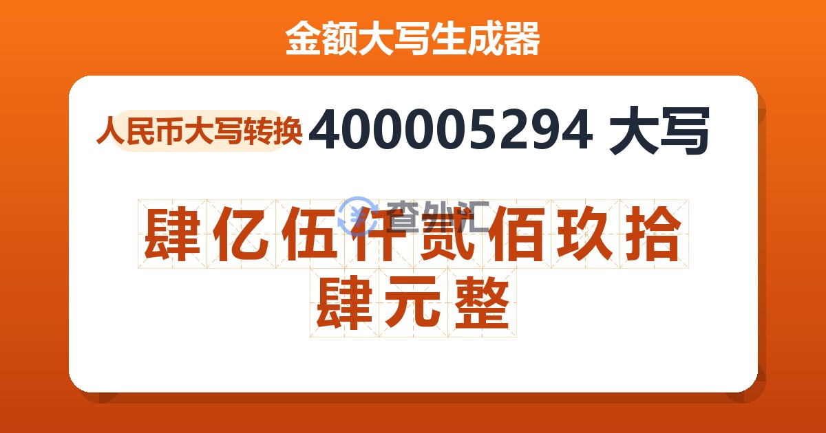400005294大写 肆亿伍仟贰佰玖拾肆元整