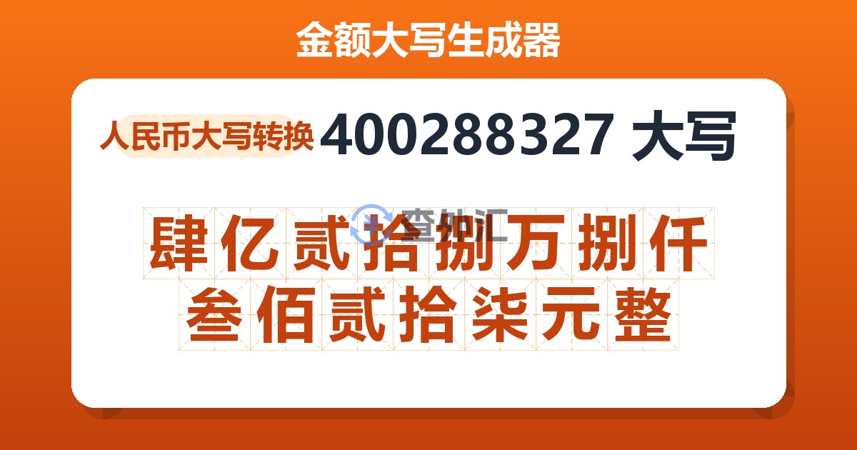 400288327大写 肆亿贰拾捌万捌仟叁佰贰拾柒元整