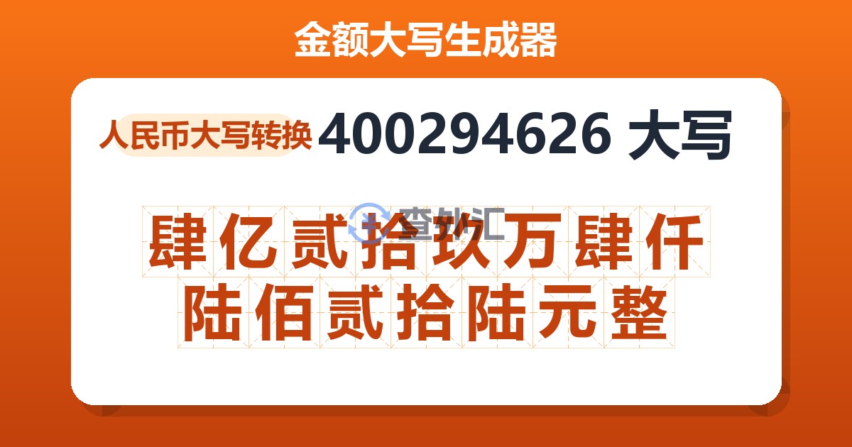 400294626大写 肆亿贰拾玖万肆仟陆佰贰拾陆元整