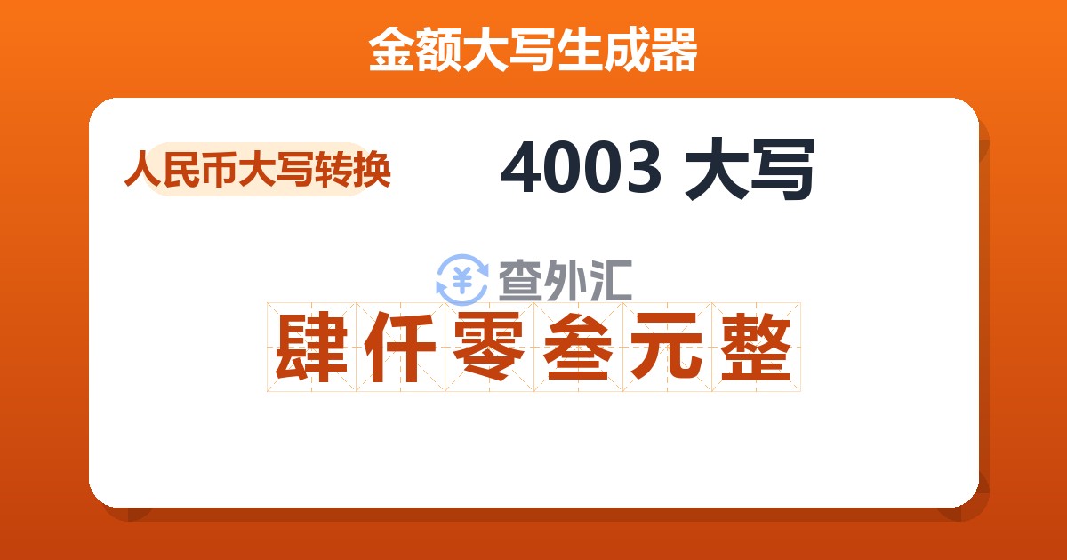 4003大写 肆仟零叁元整