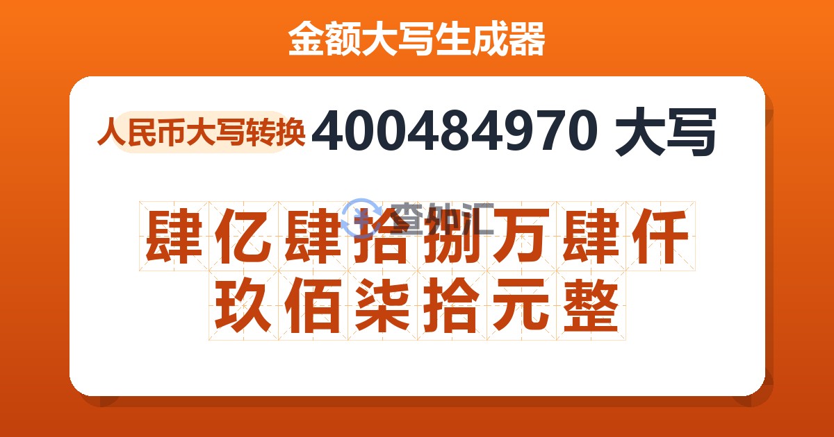 400484970大写 肆亿肆拾捌万肆仟玖佰柒拾元整