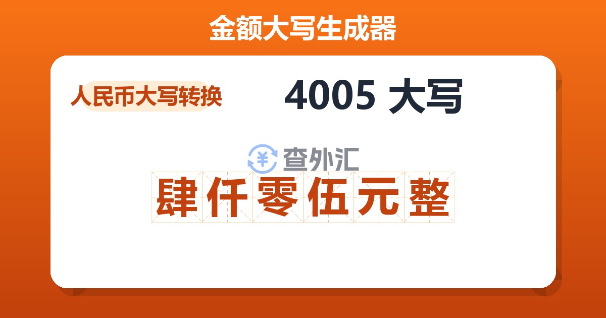 4005大写 肆仟零伍元整