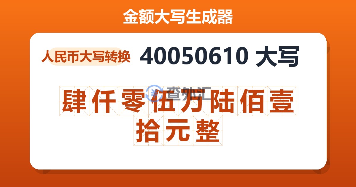 40050610大写 肆仟零伍万陆佰壹拾元整