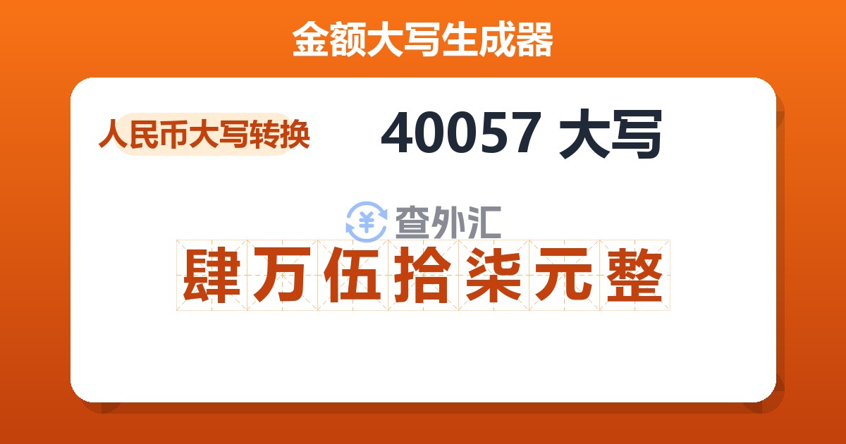 40057大写 肆万伍拾柒元整