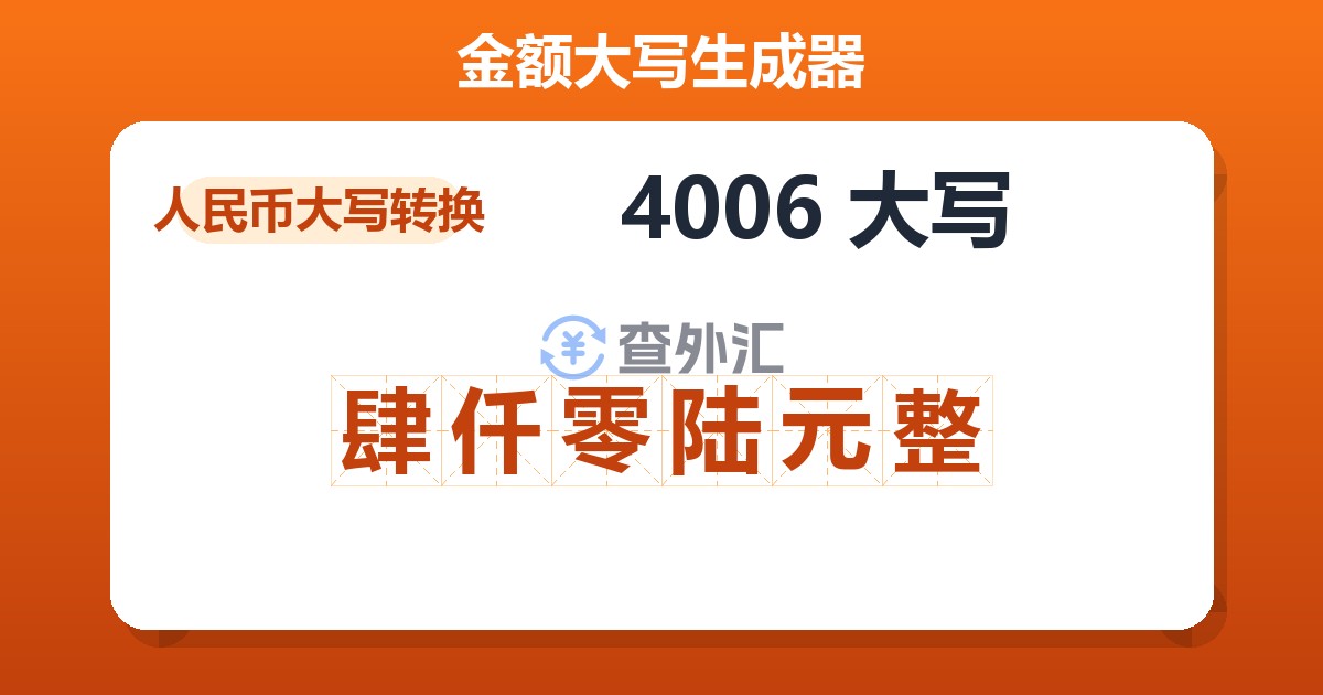 4006大写 肆仟零陆元整