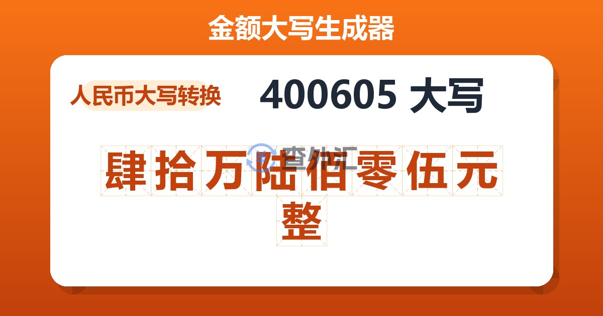 400605大写 肆拾万陆佰零伍元整