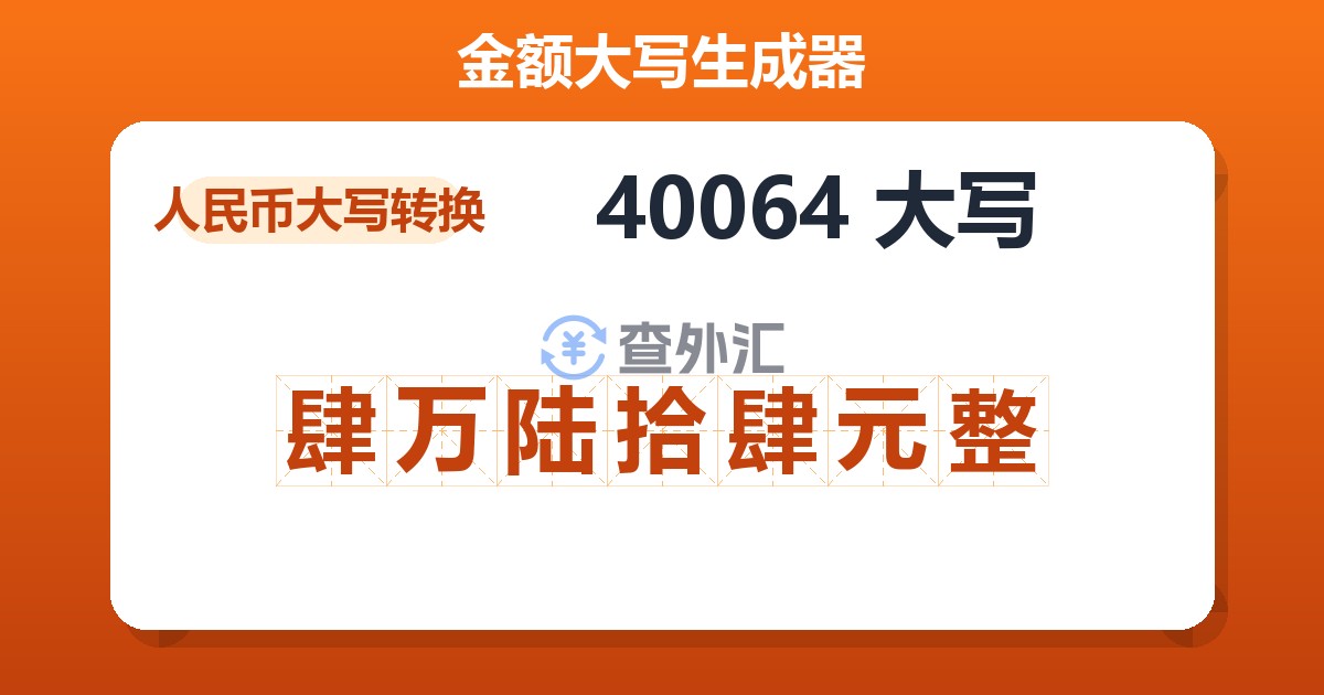 40064大写 肆万陆拾肆元整