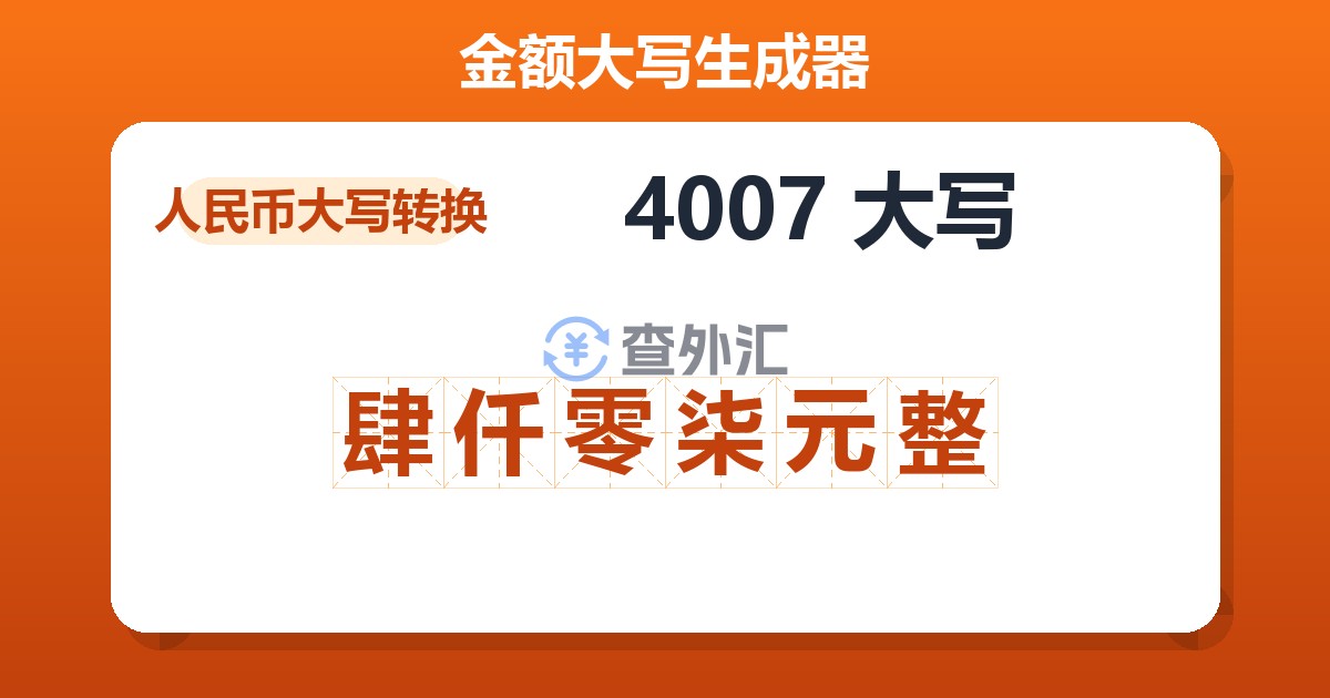 4007大写 肆仟零柒元整