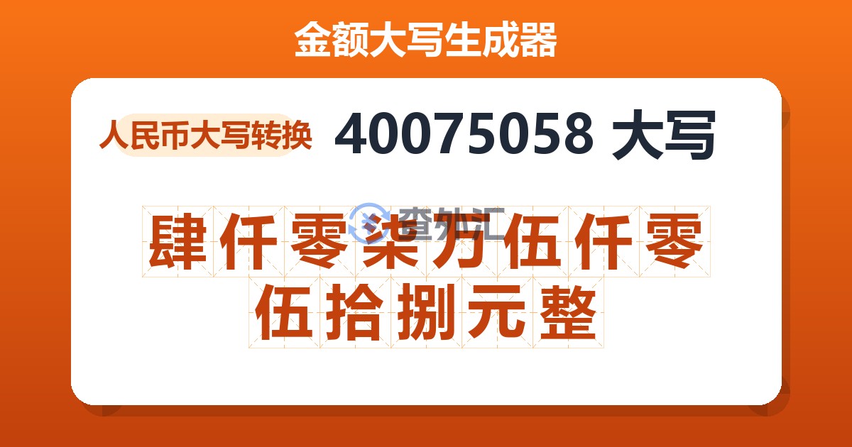 40075058大写 肆仟零柒万伍仟零伍拾捌元整