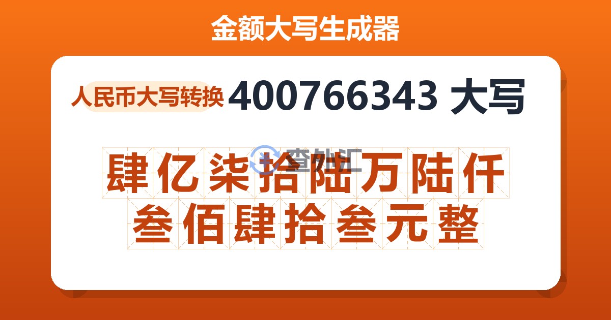 400766343大写 肆亿柒拾陆万陆仟叁佰肆拾叁元整