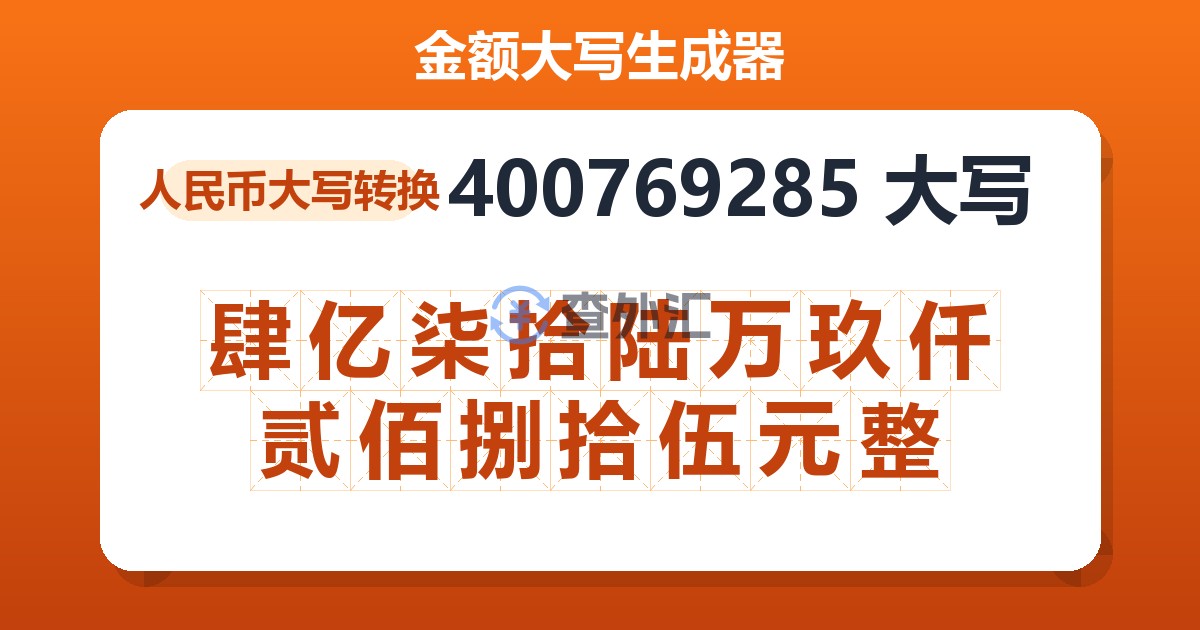 400769285大写 肆亿柒拾陆万玖仟贰佰捌拾伍元整