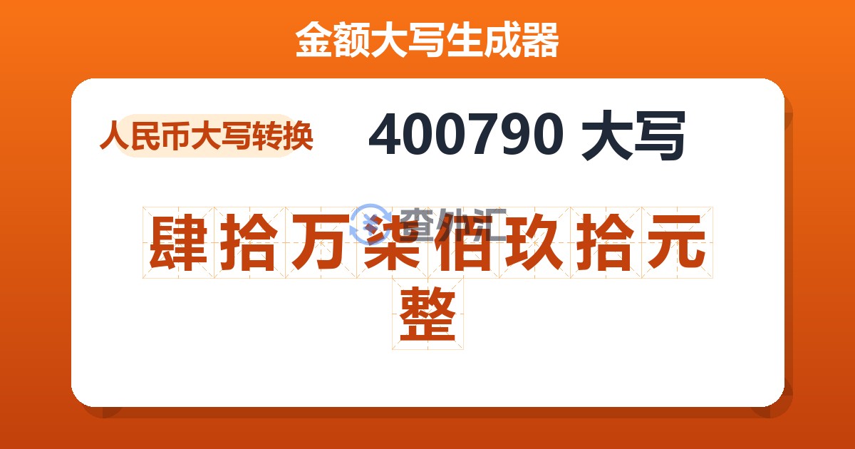 400790大写 肆拾万柒佰玖拾元整