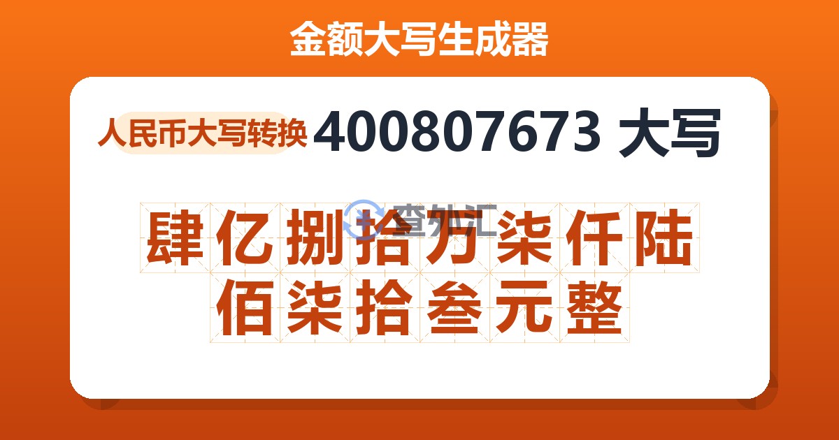 400807673大写 肆亿捌拾万柒仟陆佰柒拾叁元整