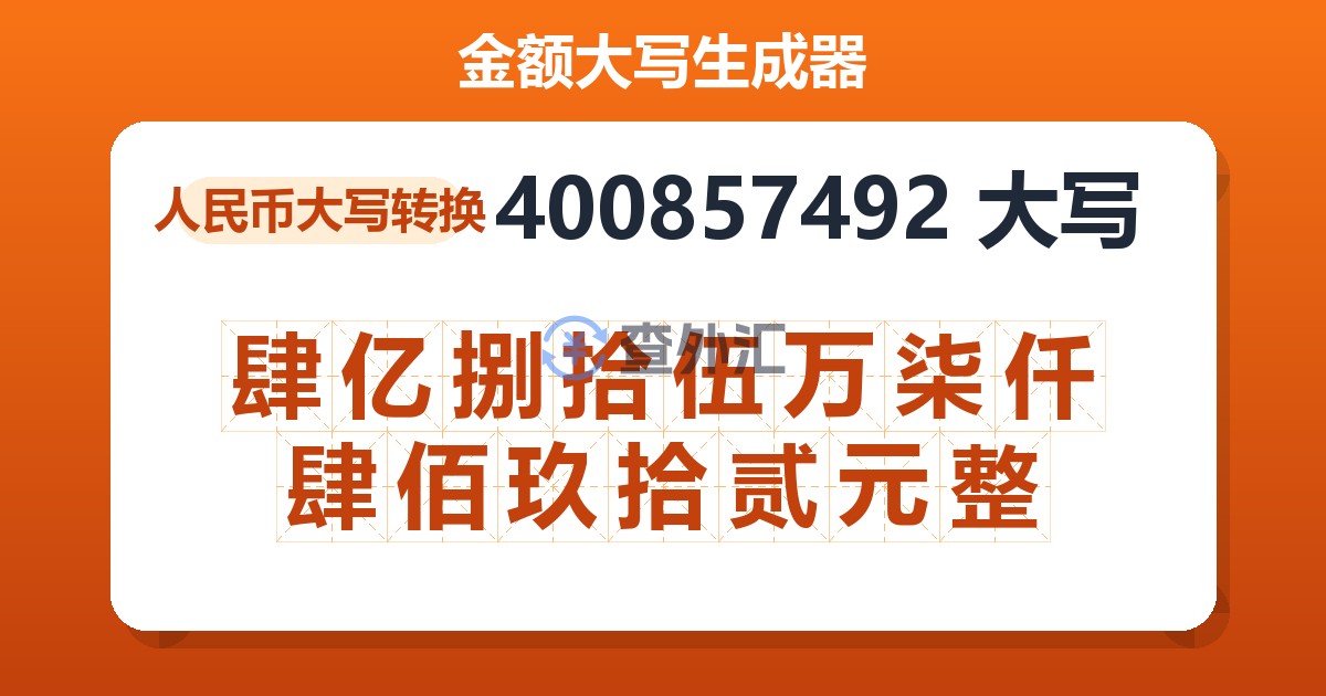 400857492大写 肆亿捌拾伍万柒仟肆佰玖拾贰元整