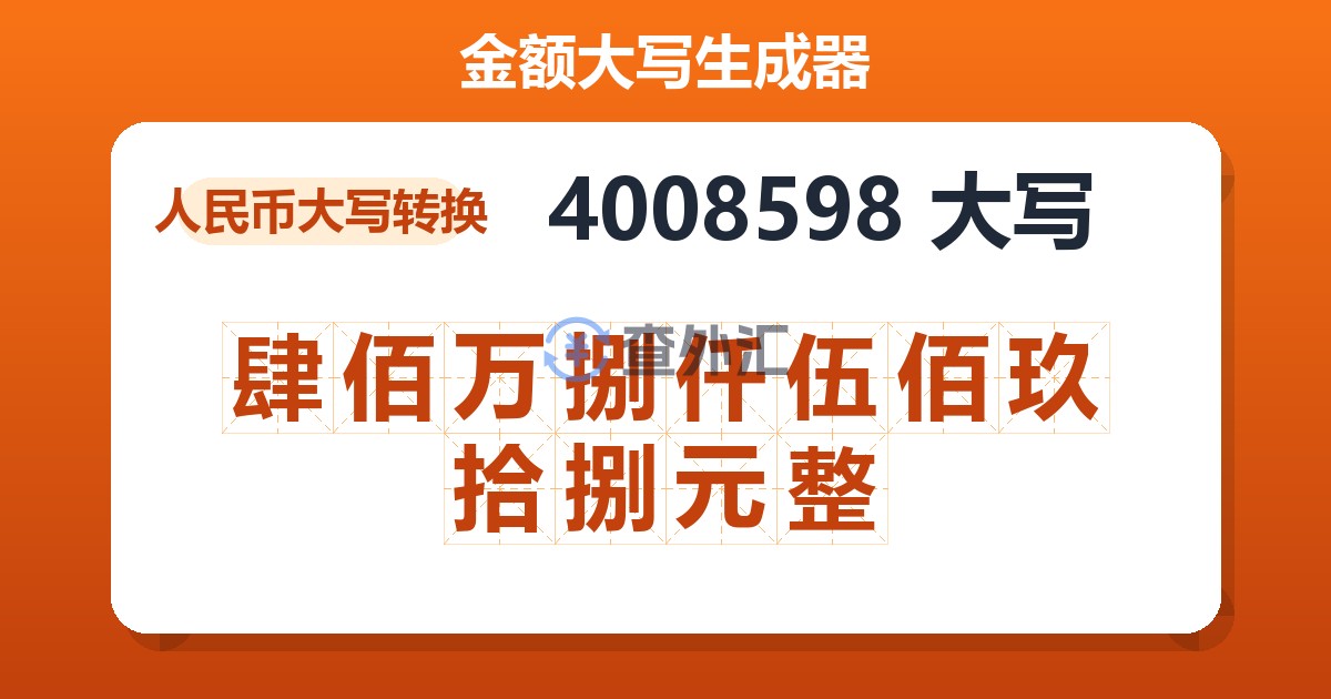 4008598大写 肆佰万捌仟伍佰玖拾捌元整