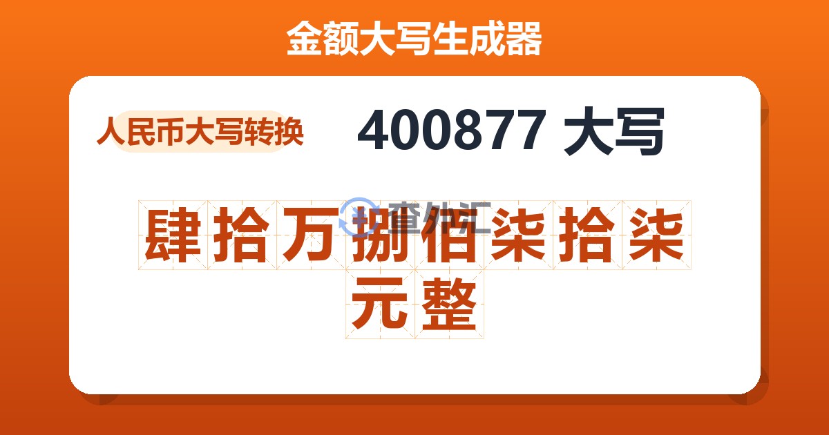 400877大写 肆拾万捌佰柒拾柒元整