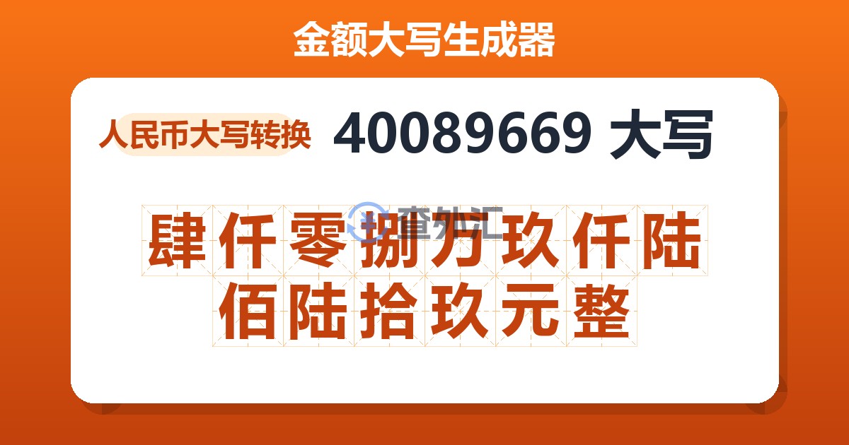 40089669大写 肆仟零捌万玖仟陆佰陆拾玖元整