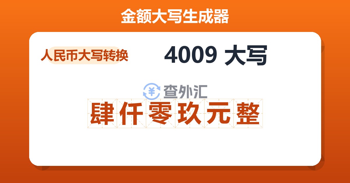 4009大写 肆仟零玖元整