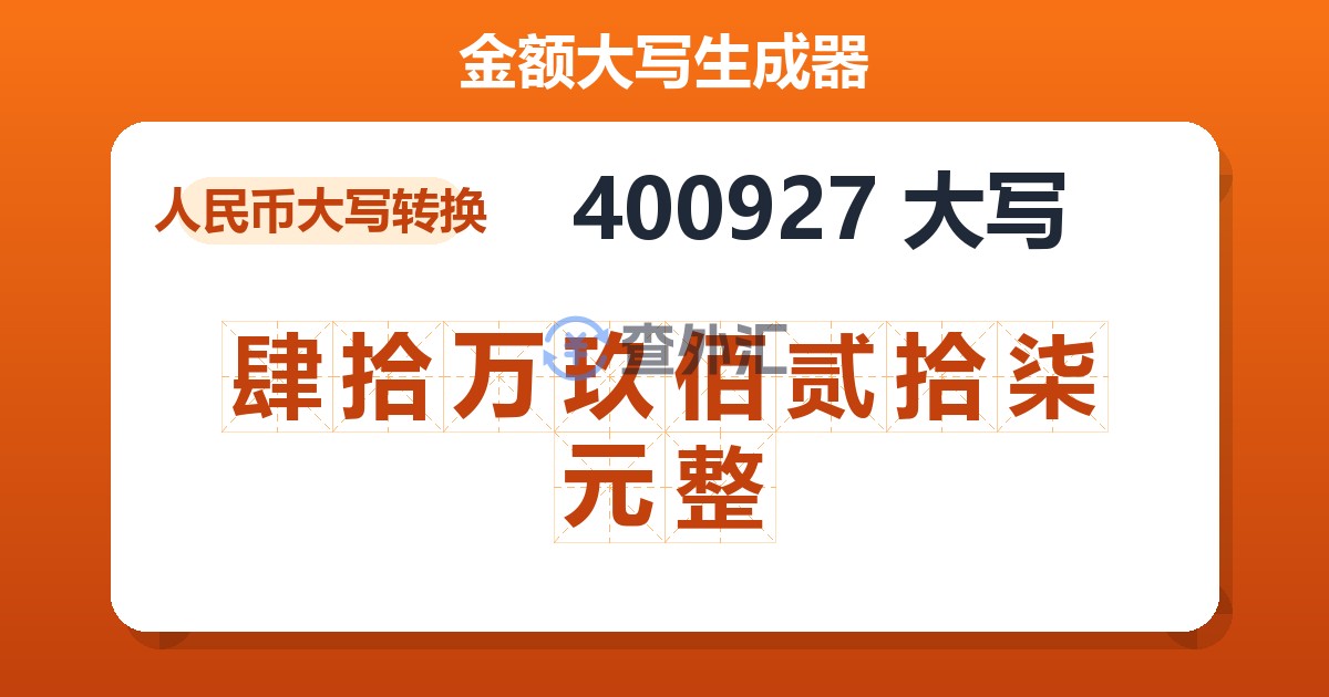 400927大写 肆拾万玖佰贰拾柒元整