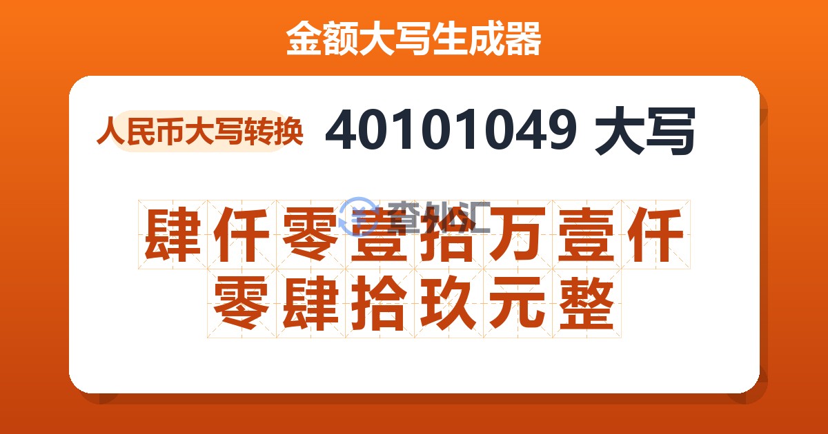 40101049大写 肆仟零壹拾万壹仟零肆拾玖元整