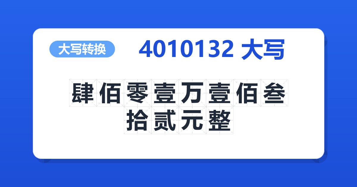 4010132大写 肆佰零壹万壹佰叁拾贰元整