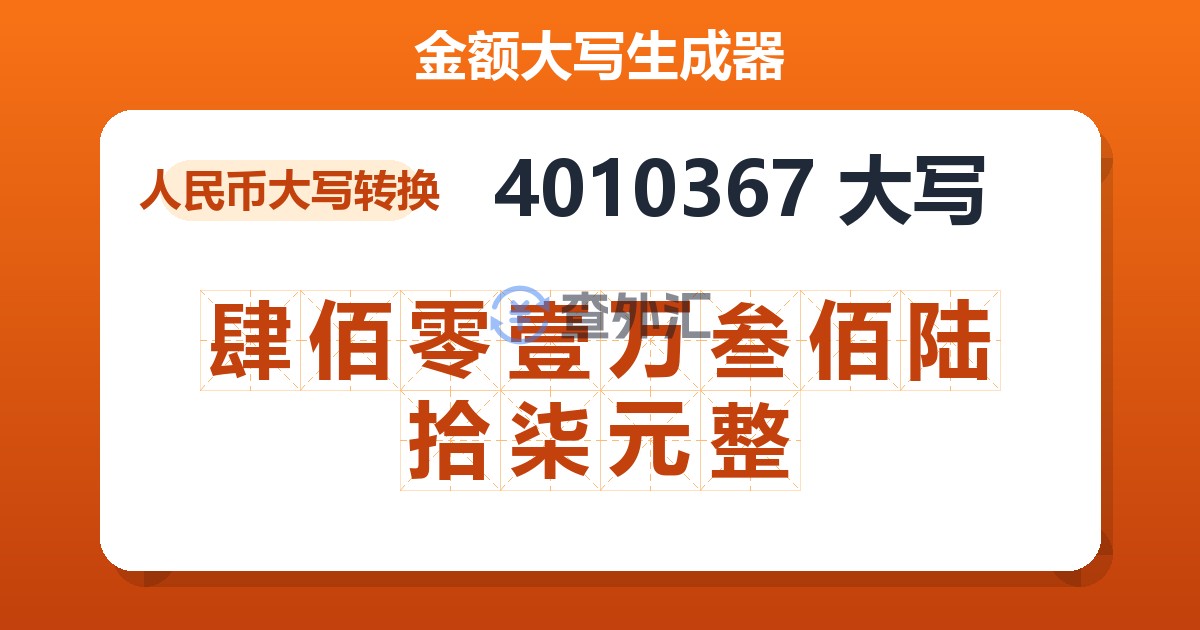 4010367大写 肆佰零壹万叁佰陆拾柒元整