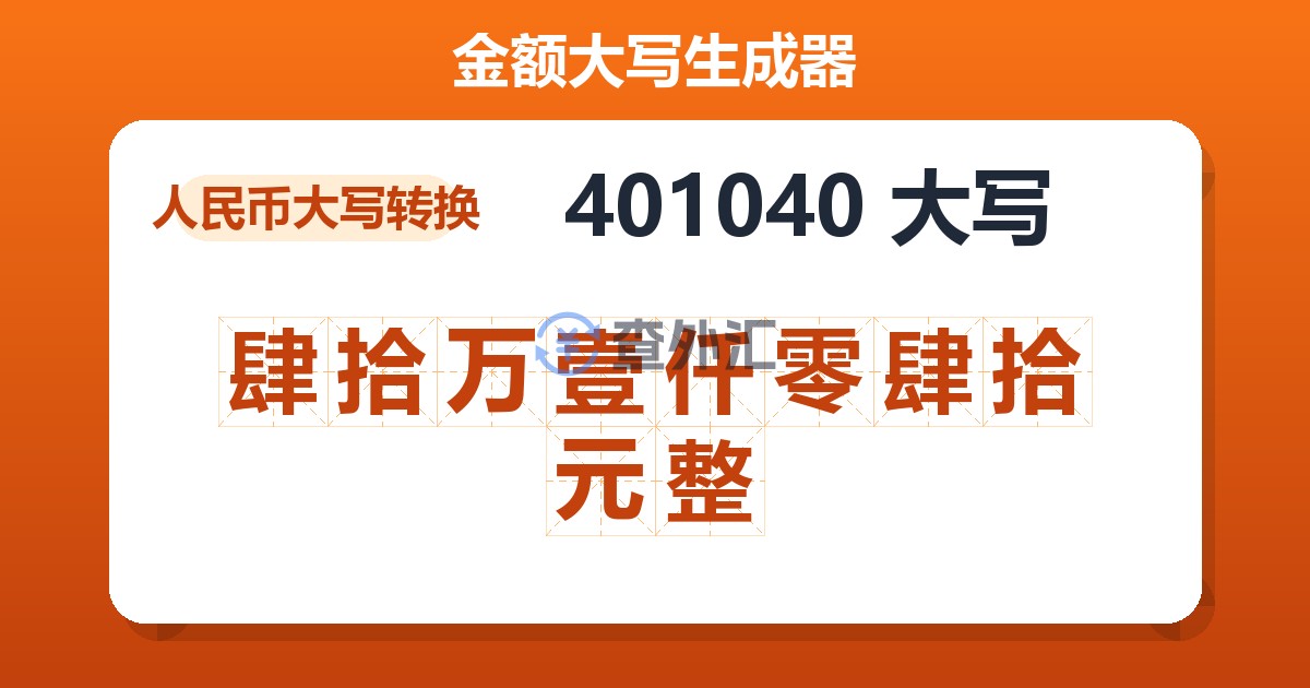 401040大写 肆拾万壹仟零肆拾元整