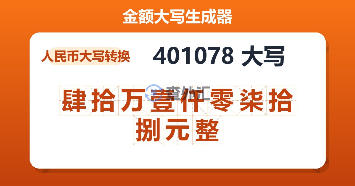 401078大写 肆拾万壹仟零柒拾捌元整