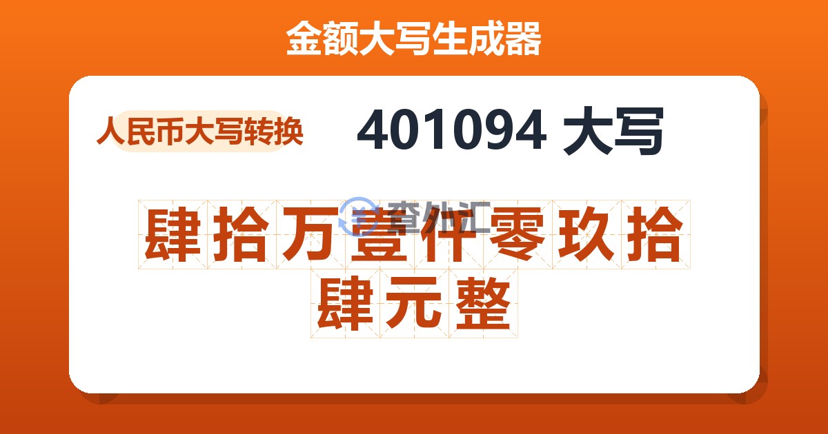401094大写 肆拾万壹仟零玖拾肆元整