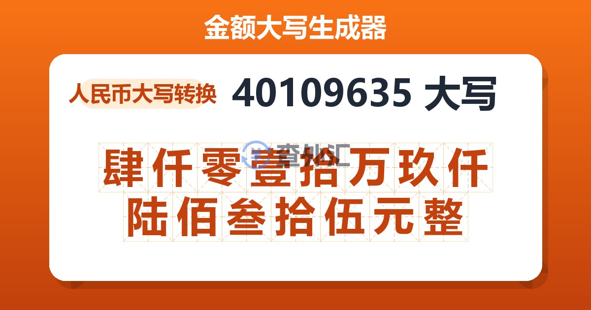 40109635大写 肆仟零壹拾万玖仟陆佰叁拾伍元整