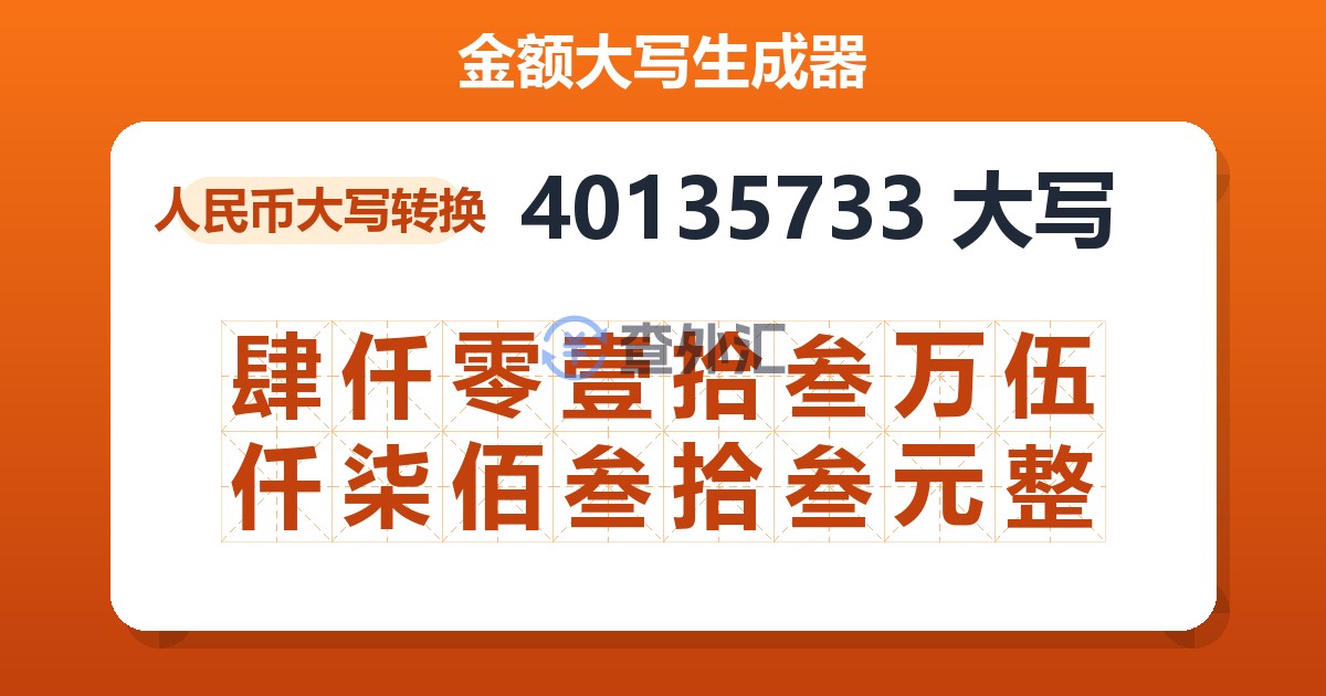 40135733大写 肆仟零壹拾叁万伍仟柒佰叁拾叁元整