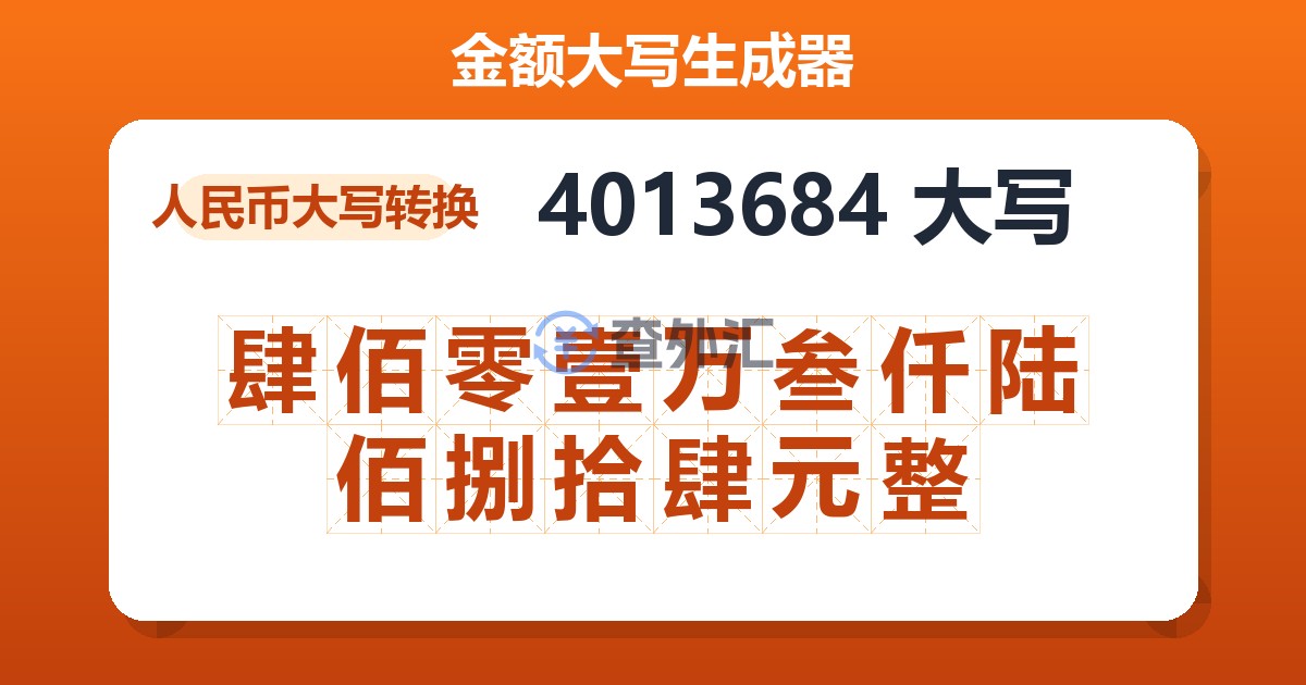 4013684大写 肆佰零壹万叁仟陆佰捌拾肆元整