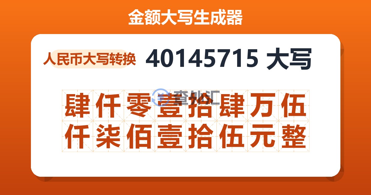 40145715大写 肆仟零壹拾肆万伍仟柒佰壹拾伍元整