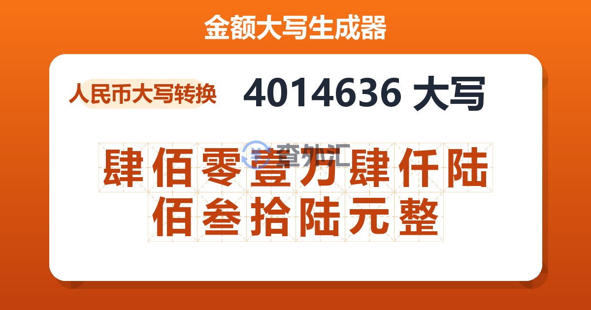 4014636大写 肆佰零壹万肆仟陆佰叁拾陆元整