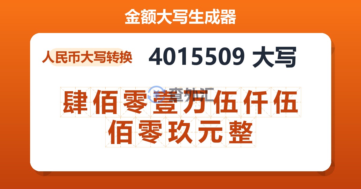 4015509大写 肆佰零壹万伍仟伍佰零玖元整