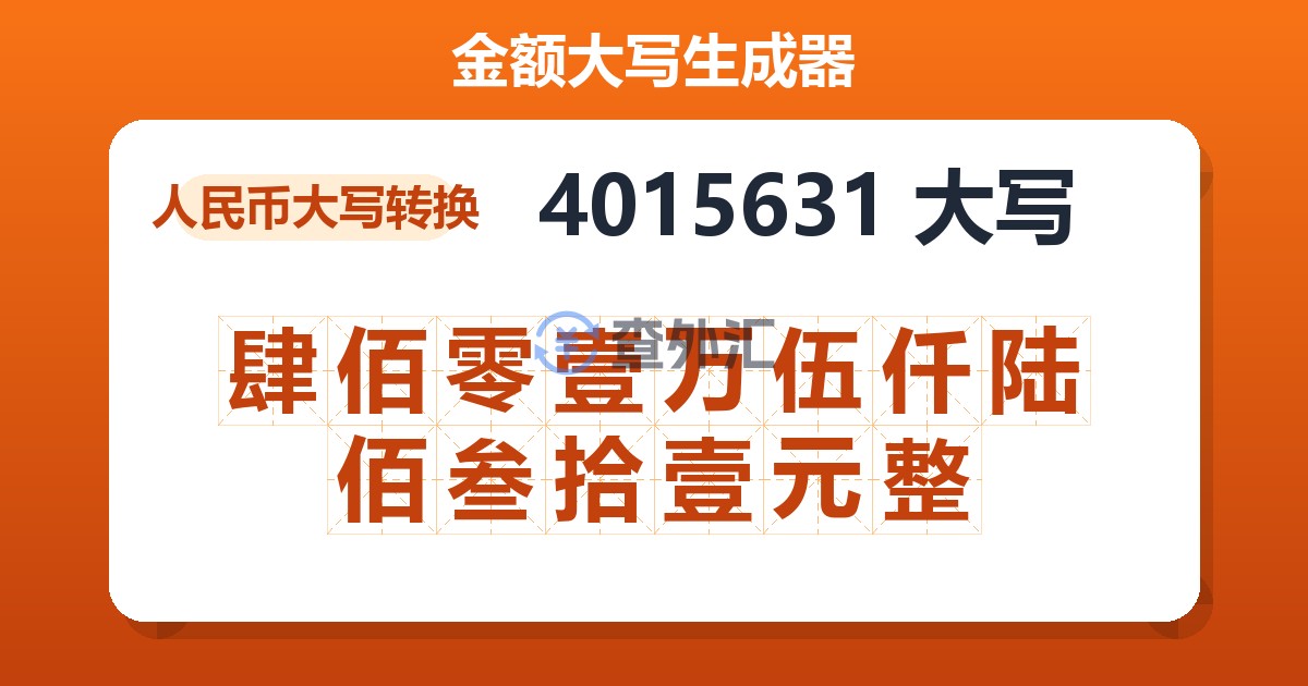 4015631大写 肆佰零壹万伍仟陆佰叁拾壹元整