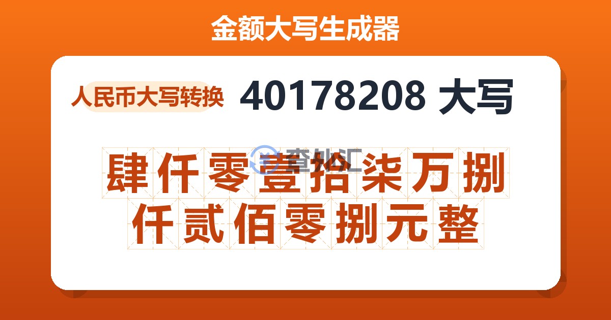 40178208大写 肆仟零壹拾柒万捌仟贰佰零捌元整