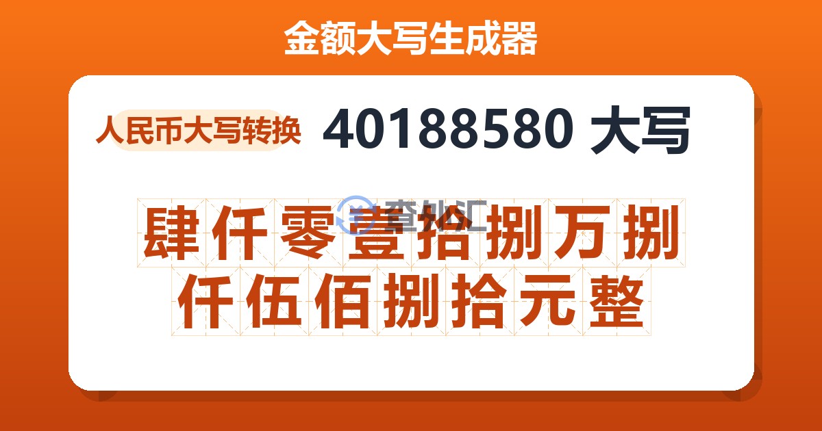 40188580大写 肆仟零壹拾捌万捌仟伍佰捌拾元整