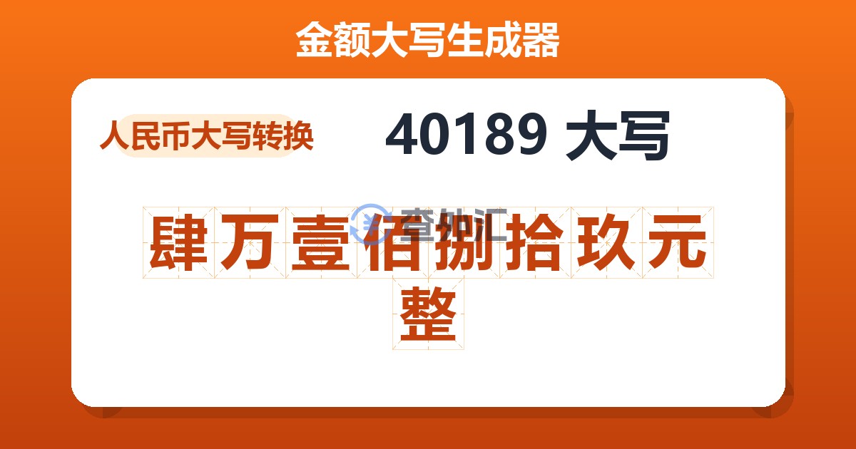 40189大写 肆万壹佰捌拾玖元整