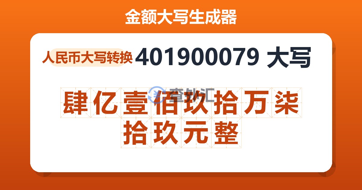 401900079大写 肆亿壹佰玖拾万柒拾玖元整