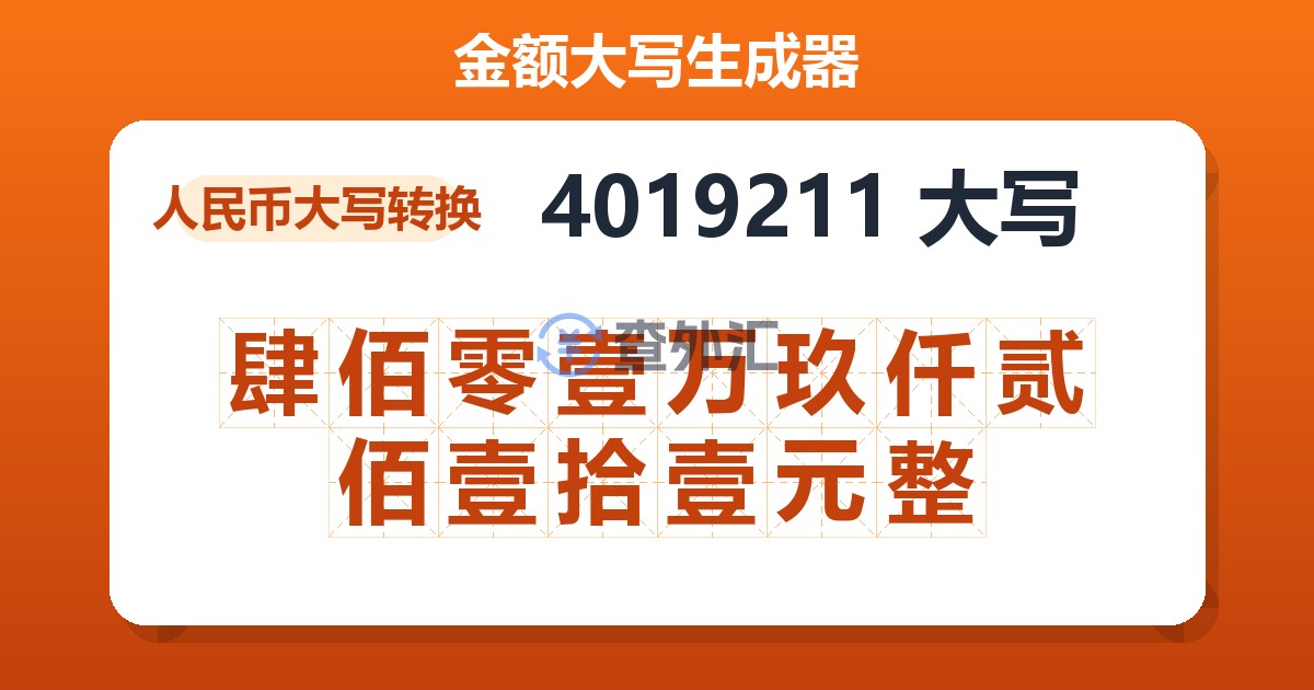 4019211大写 肆佰零壹万玖仟贰佰壹拾壹元整