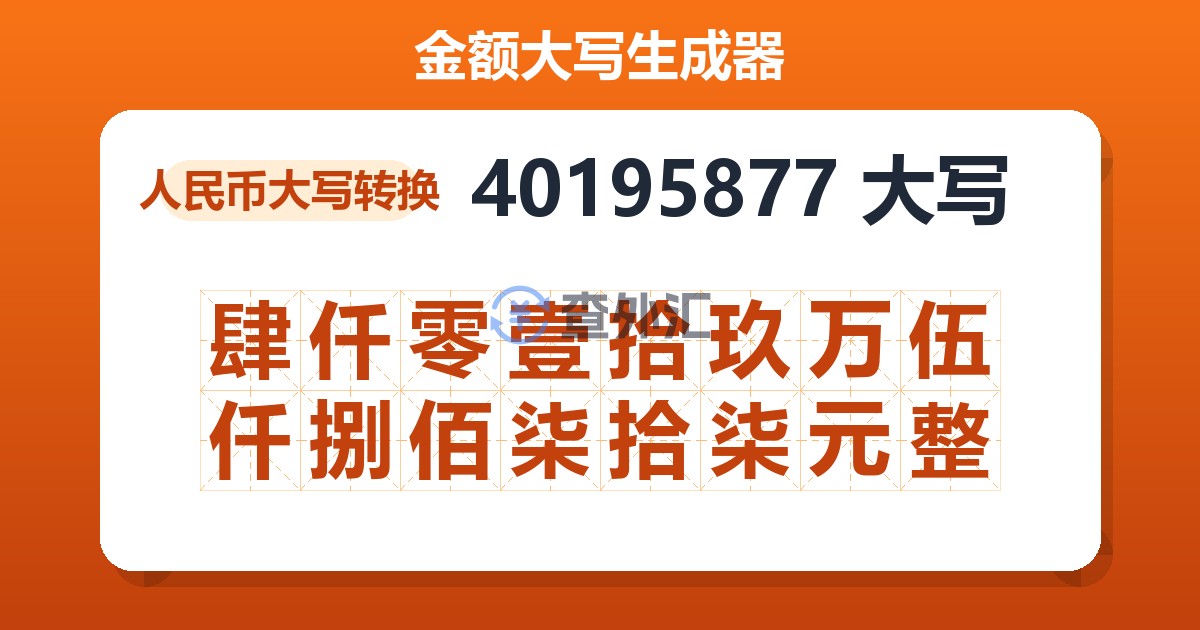 40195877大写 肆仟零壹拾玖万伍仟捌佰柒拾柒元整