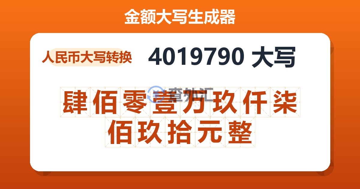 4019790大写 肆佰零壹万玖仟柒佰玖拾元整