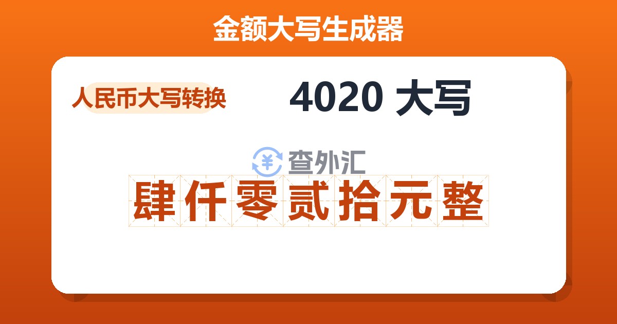 4020大写 肆仟零贰拾元整