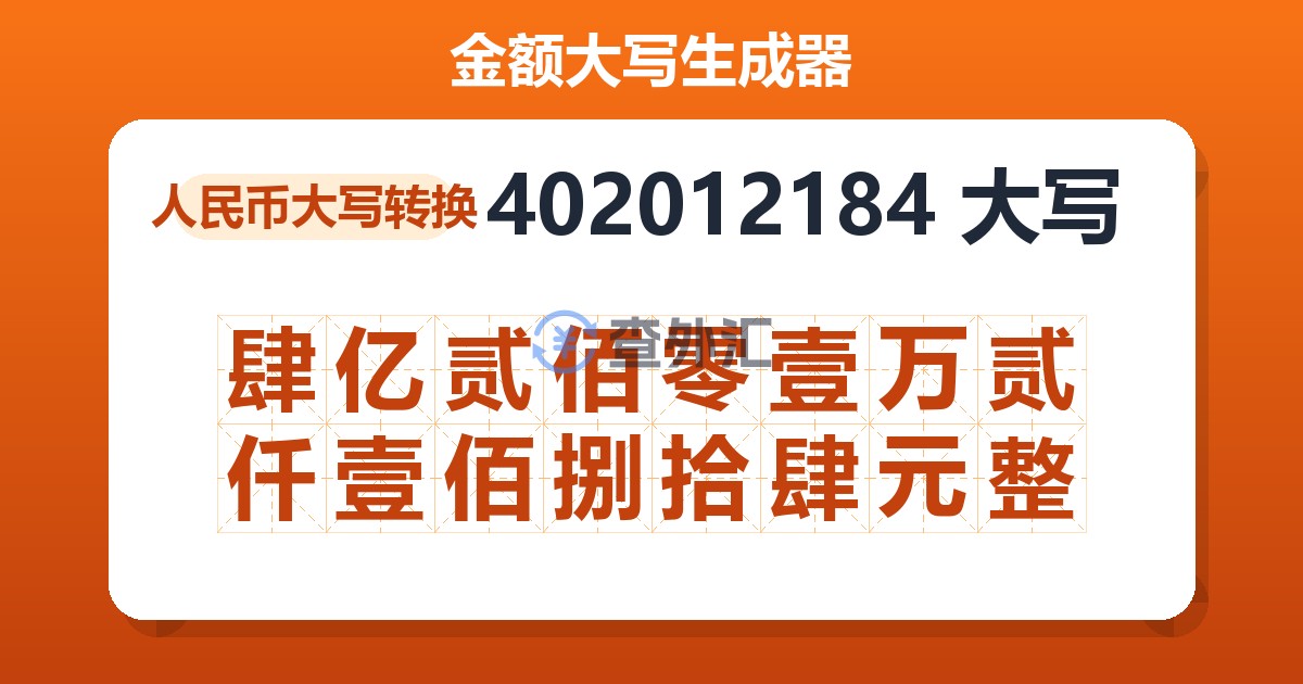 402012184大写 肆亿贰佰零壹万贰仟壹佰捌拾肆元整
