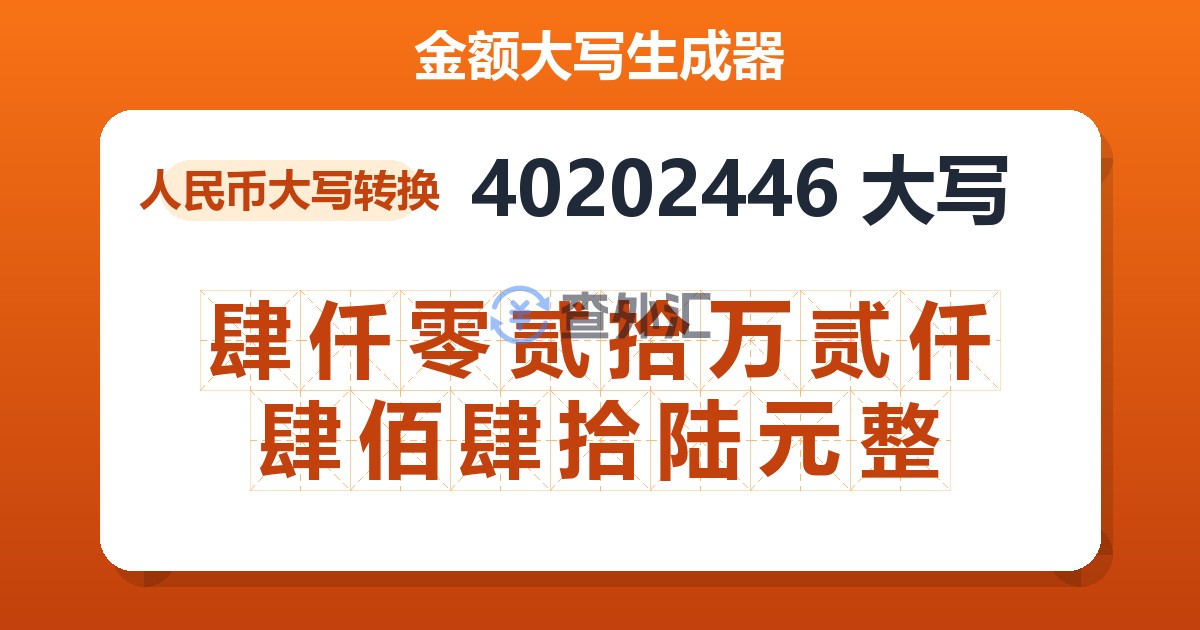 40202446大写 肆仟零贰拾万贰仟肆佰肆拾陆元整