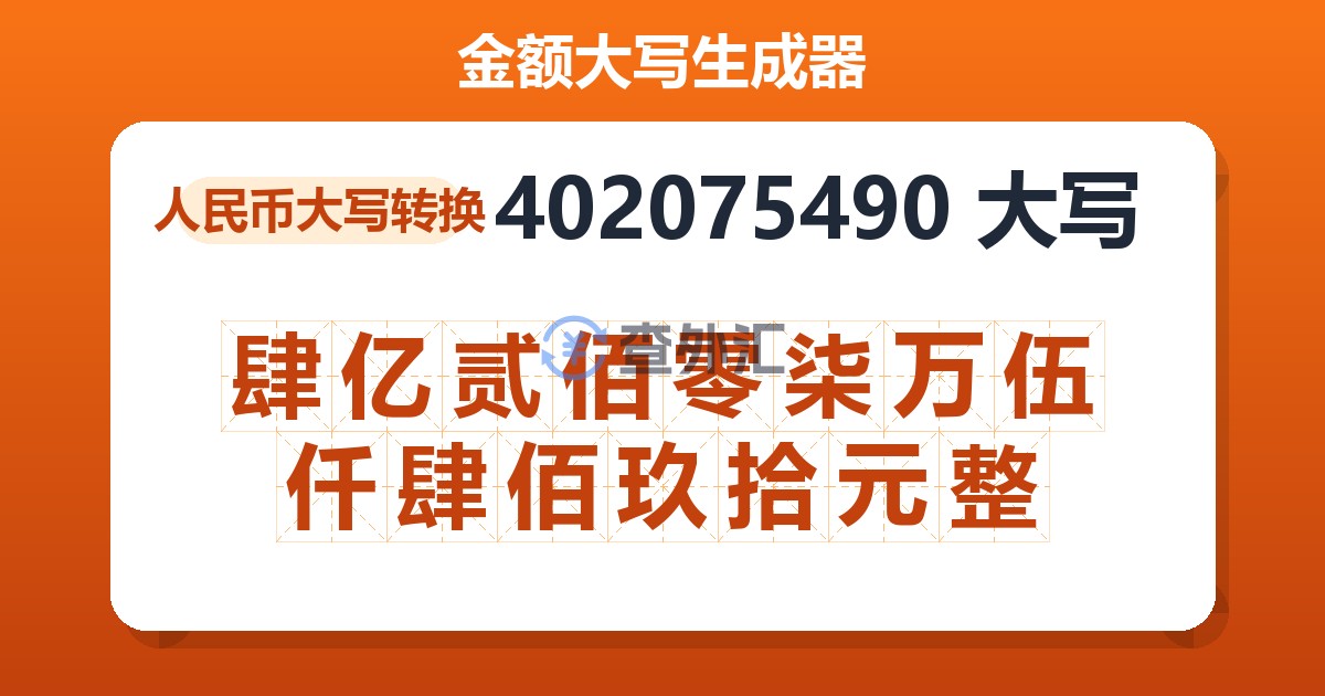 402075490大写 肆亿贰佰零柒万伍仟肆佰玖拾元整