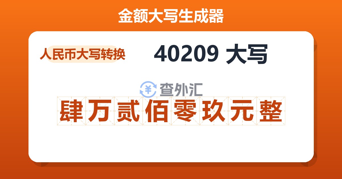 40209大写 肆万贰佰零玖元整